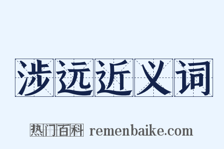 涉远近义词是什么意思的图片